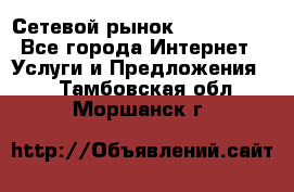 Сетевой рынок MoneyBirds - Все города Интернет » Услуги и Предложения   . Тамбовская обл.,Моршанск г.